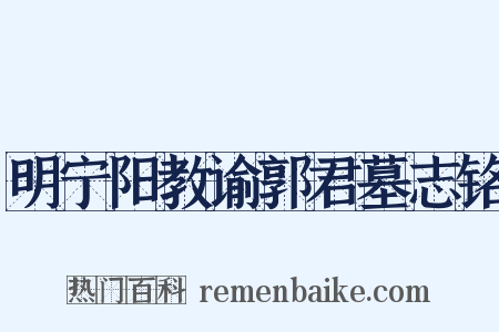 明宁阳教谕郭君墓志铭是什么意思的图片